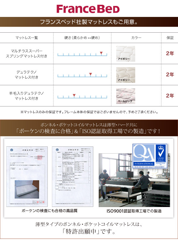 フランスベッド社製マットレスもご用意。