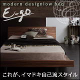 モダンデザインローベッド【E-go】イーゴ