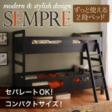 モダンデザイン2段ベッド【Sempre】センプレ