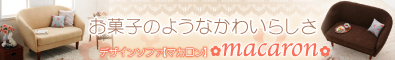 デザインソファ【macaron】マカロン