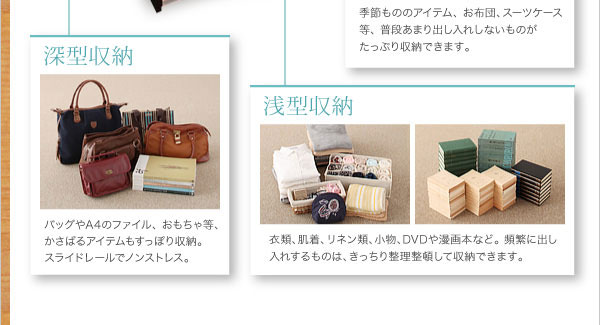深型・浅型収納