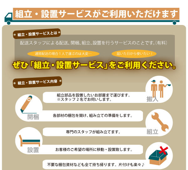 組立設置サービスについて