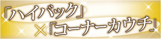 ハイバックソファ