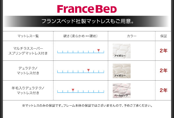 フランスベッド社製マットレスもご用意。
