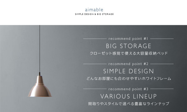 跳ね上げベッド【aimable】エマーブルの特徴