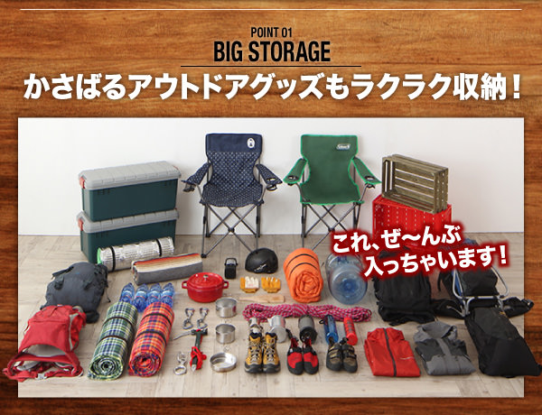 アウトドアグッズもラクラク収納