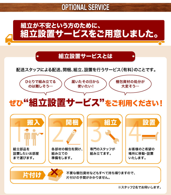 組立設置サービスをご用意しました。