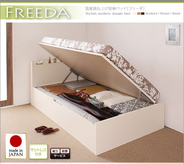 国産跳ね上げベッド【Freeda】フリーダ