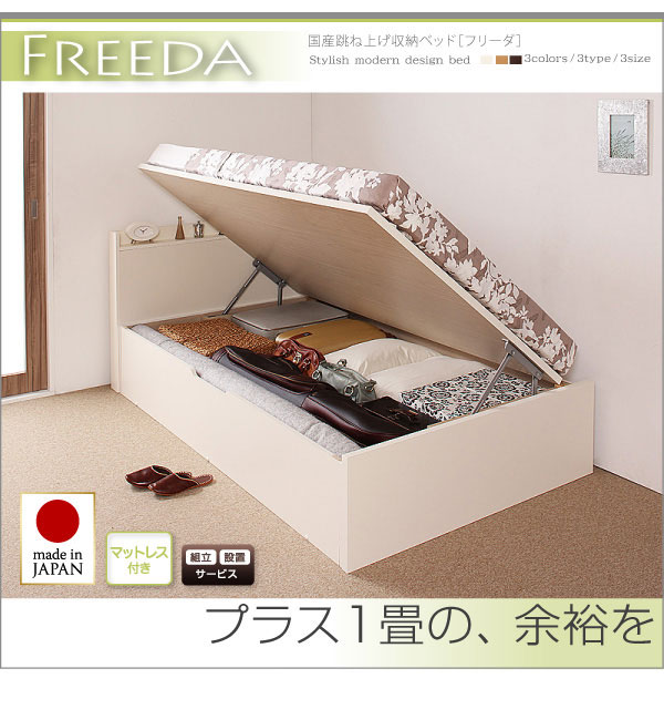 国産跳ね上げベッド【Freeda】フリーダ