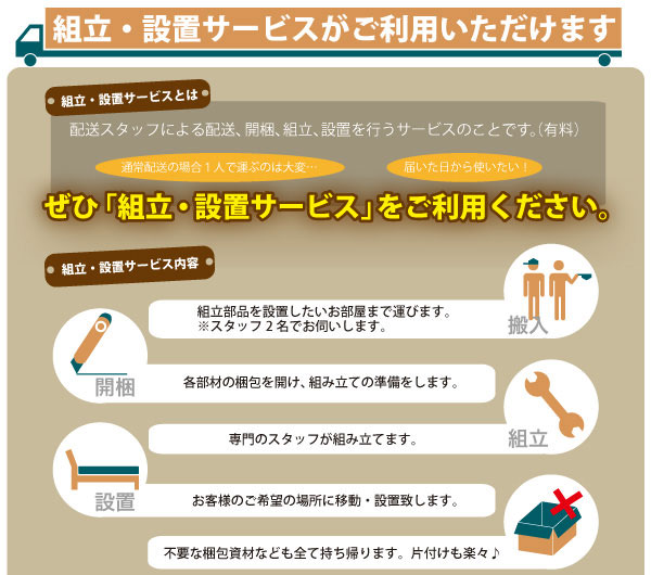 組立設置サービス