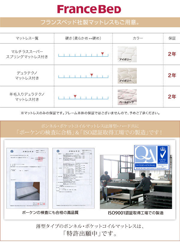 フランスベッド社製マットレスもご用意。
