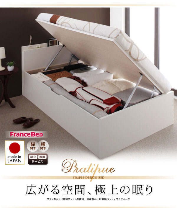 国産跳ね上げ収納ベッド【Pratipue】プラティーク