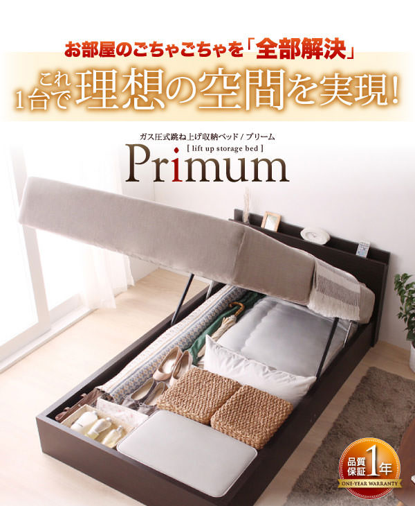 ガス圧式跳ね上げ収納ベッド【Primum】プリーム