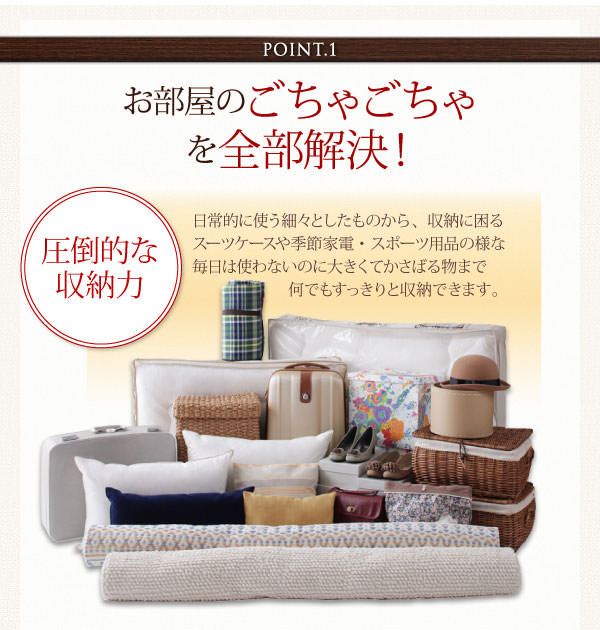 圧倒的な収納力