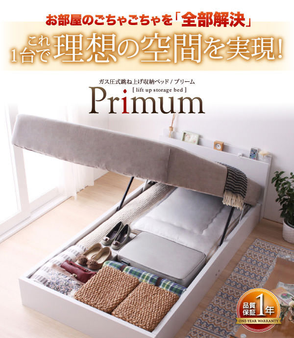 ガス圧式跳ね上げ収納ベッド【Primum】プリーム