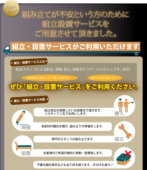 組立設置をご用意!