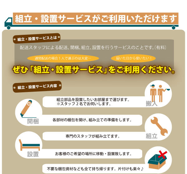 組立設置サービス