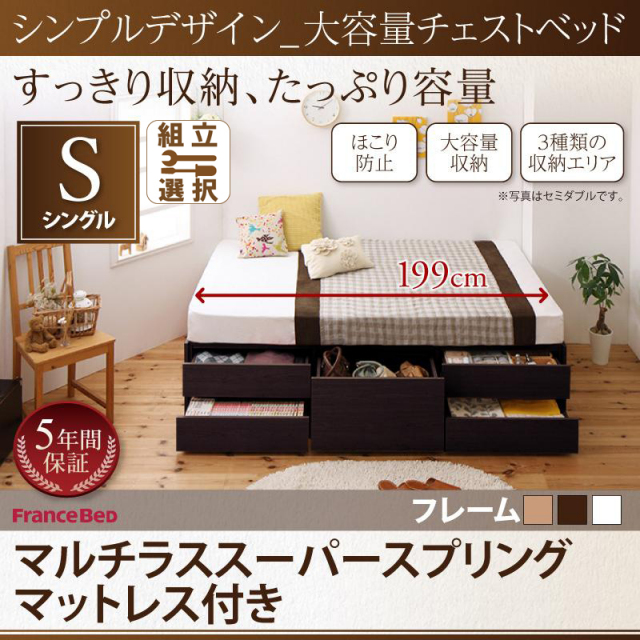 シンプルデザイン チェストベッド【SchranK】シュランク マルチラスマットレス付 シングル