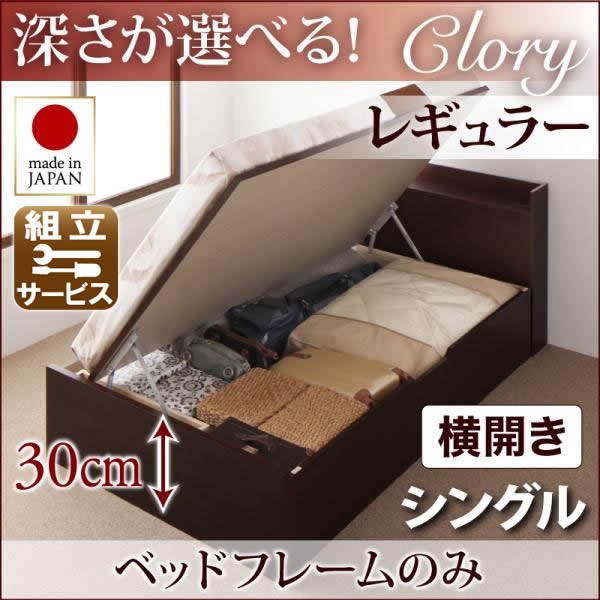 国産 跳ね上げベッド【Clory】クローリー ベッドフレームのみ 横開き シングル 深さレギュラー