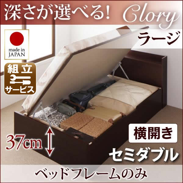 国産 跳ね上げベッド【Clory】クローリー ベッドフレームのみ 横開き セミダブル 深さラージ