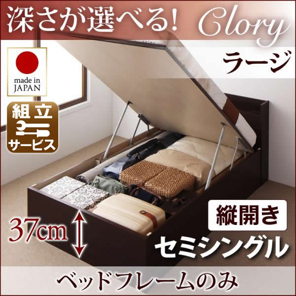 国産 跳ね上げベッド【Clory】クローリー ベッドフレームのみ 縦開き セミシングル 深さラージ