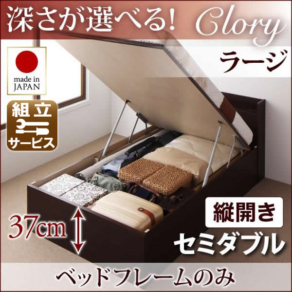 国産 跳ね上げベッド【Clory】クローリー ベッドフレームのみ 縦開き セミダブル 深さラージ