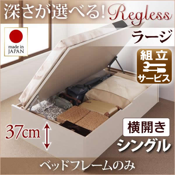 国産 跳ね上げベッド【Regless】リグレス ベッドフレームのみ 横開き シングル 深さラージ