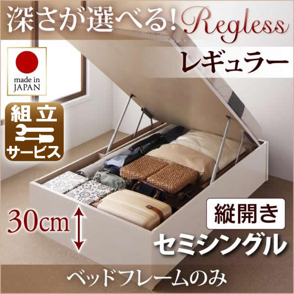 国産 跳ね上げベッド【Regless】リグレス ベッドフレームのみ 縦開き セミシングル 深さレギュラー