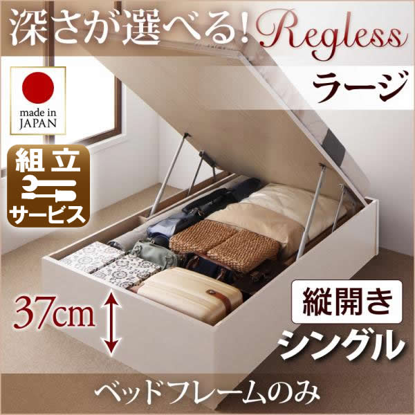 国産 跳ね上げベッド【Regless】リグレス ベッドフレームのみ 縦開き シングル 深さラージ