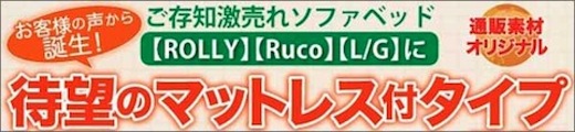 マットレス付きソファベッド