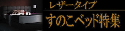 レザータイプすのこベッド特集
