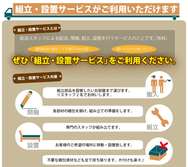 組立設置サービス