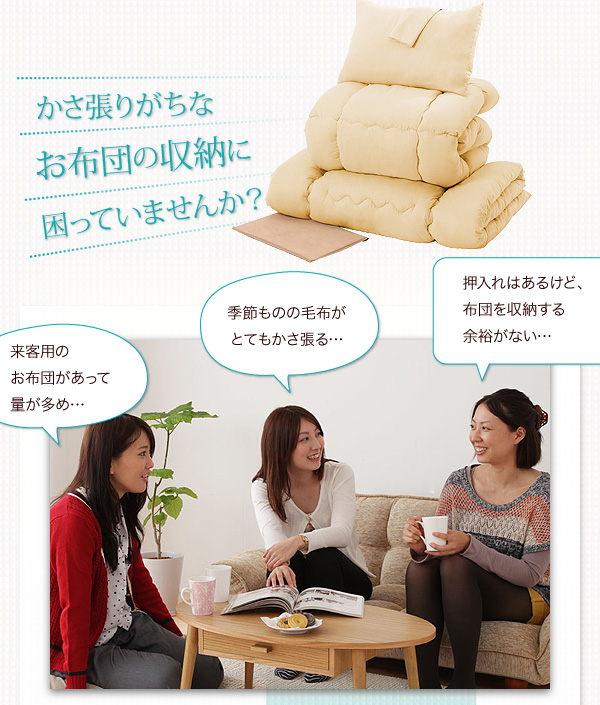 お布団の収納に困っていませんか?