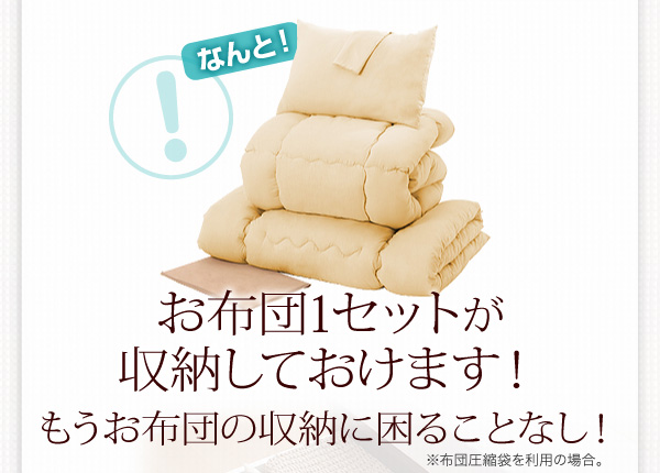 布団1セット収納可能