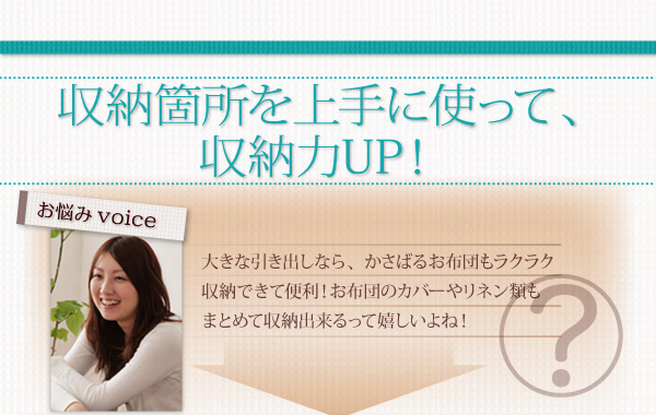収納箇所を使って収納力UP