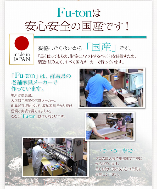 安全、安心の日本製