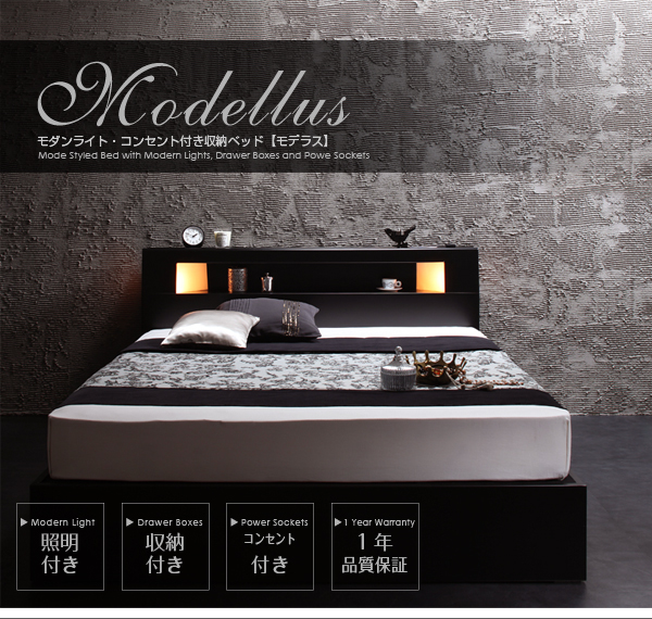 収納付きベッド【Modellus】モデラス