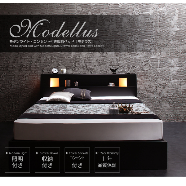 収納付きベッド【Modellus】モデラス