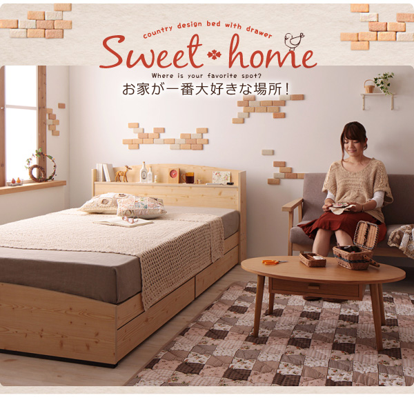 収納付きベッド【Sweet home】スイートホーム