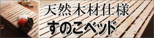 天然木材仕様すのこベッド