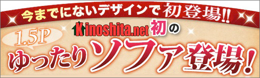 ゆったりソファ登場
