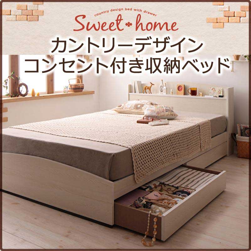 収納付きベッド【Sweet home】スイートホーム