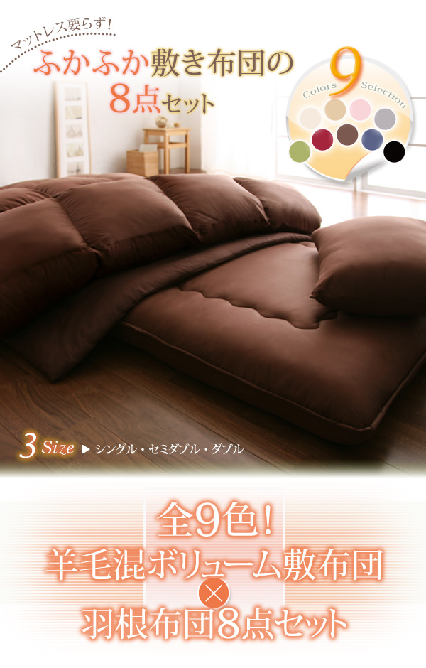 全9色!羊毛混ボリューム敷布団×羽根布団8点セット