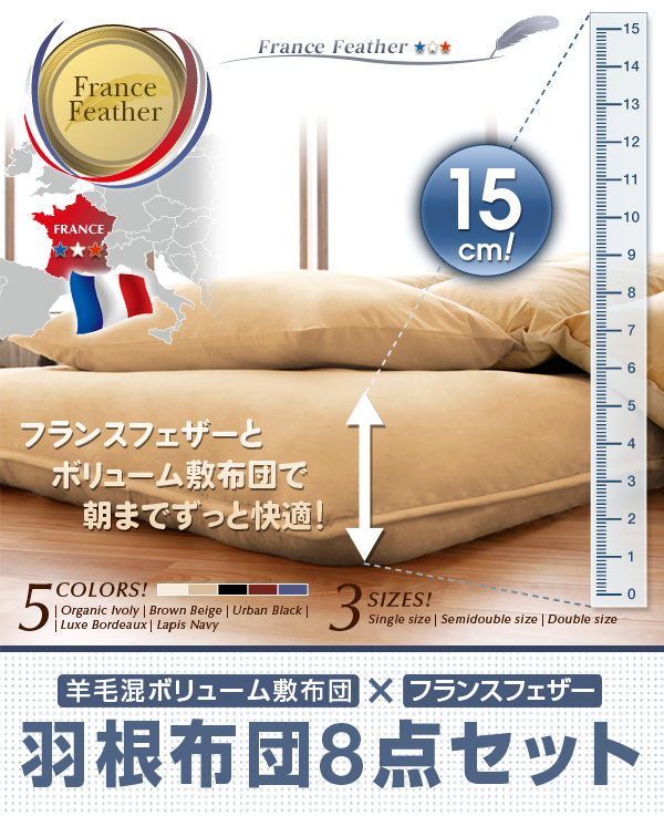 フランス産フェザー羽根布団8点セット 羊毛混ボリューム敷布団