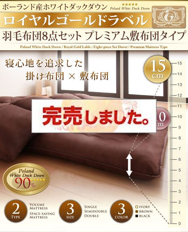 ポーランド産ホワイトダック羽毛布団8点セット プレミアム敷布団タイプ