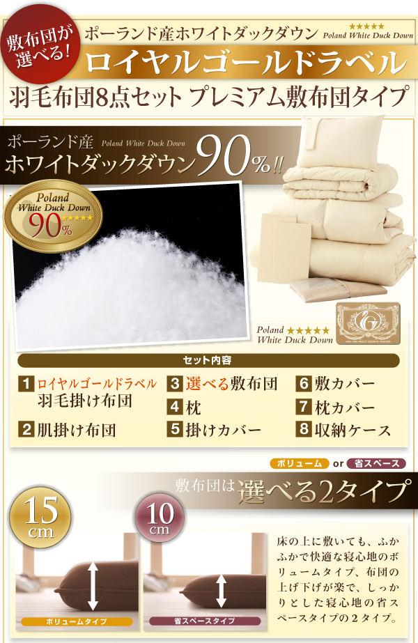 ポーランド産ホワイトダックダウン羽毛布団8点セットプレミアム敷布団タイプ