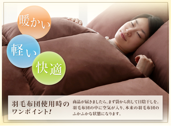 暖かい・軽い・快適 羽毛布団使用時のワンポイント!
