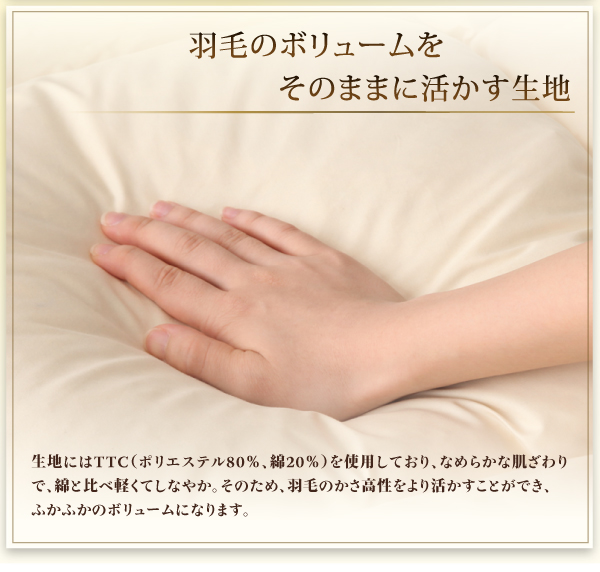 羽毛のボリュームをそのままに活かす生地