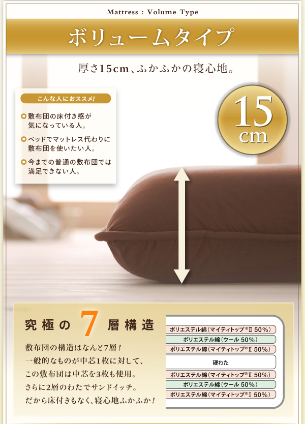 ボリュームタイプ。厚さ15cm、ふかふかの寝心地。