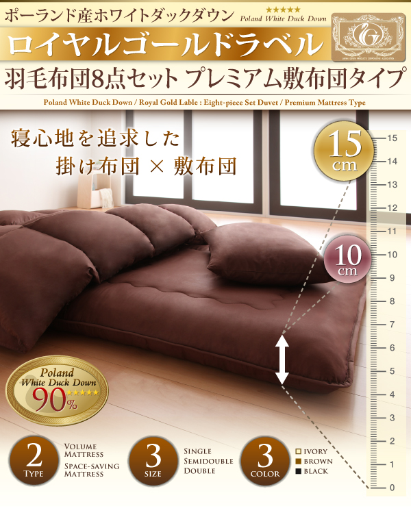 ポーランド産ホワイトダックダウン ロイヤルゴールドラベル 羽毛布団8点セット プレミアム敷布団タイプ